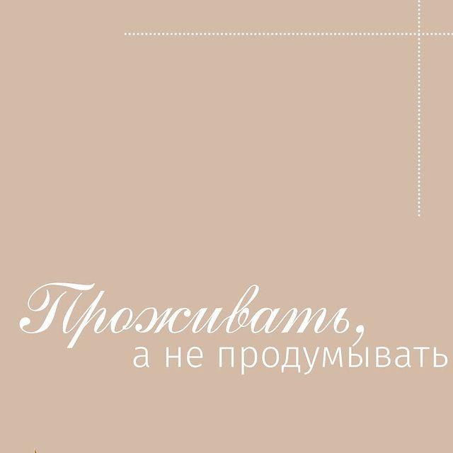 Проживать, а не продумывать