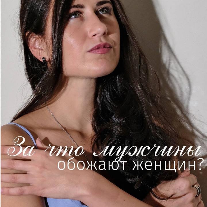 За что мужчины обожают женщин