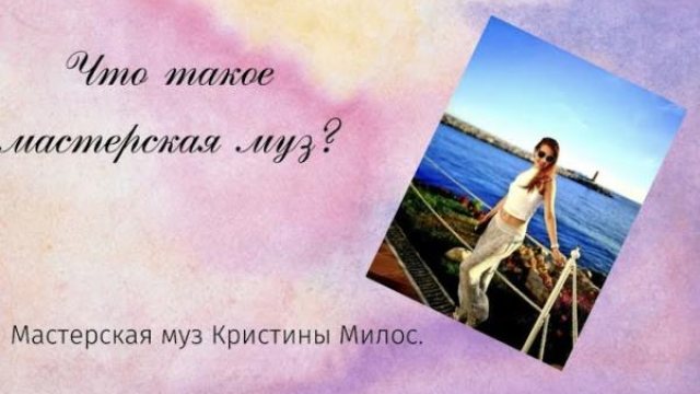Концепция Мастерской Муз