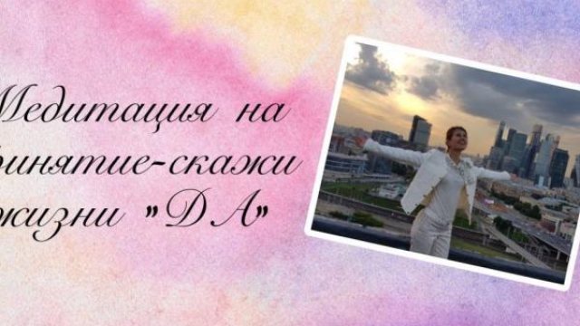 Медитация на принятие скажи жизни Да