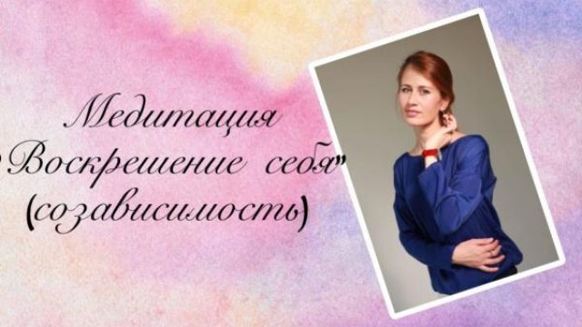 Медитация Воскрешение себя