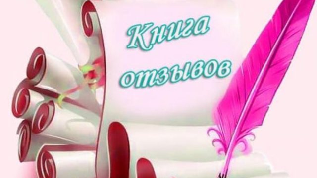 Отзывы о Церемонии