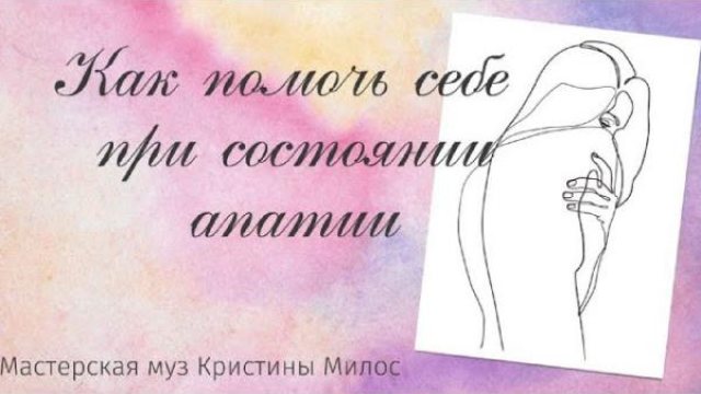 Помощь себе при состоянии апатии