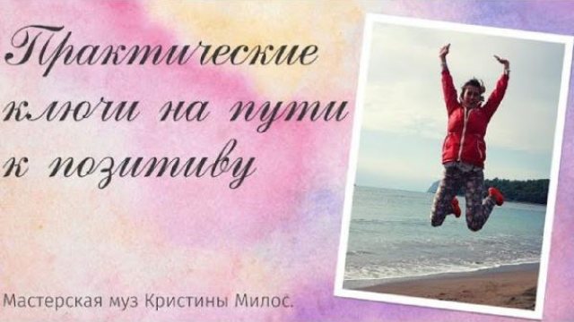 Практические ключи на пути к позитиву