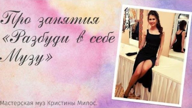 Про занятия «Разбуди в себе МУЗУ»
