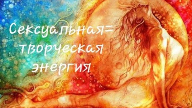Сексуальная = творческая энергия