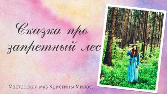 Сказка про запретный леc