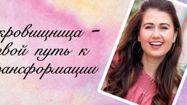 Сокровищница-твой путь к трансформации