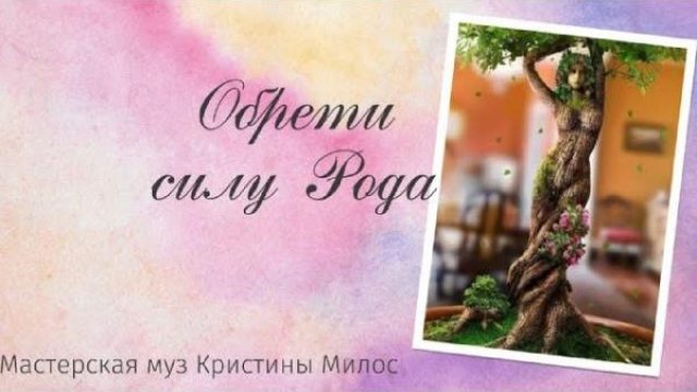Вебинар Сила Рода