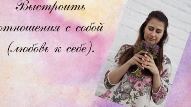 Выстроить отношения с собой задача №1