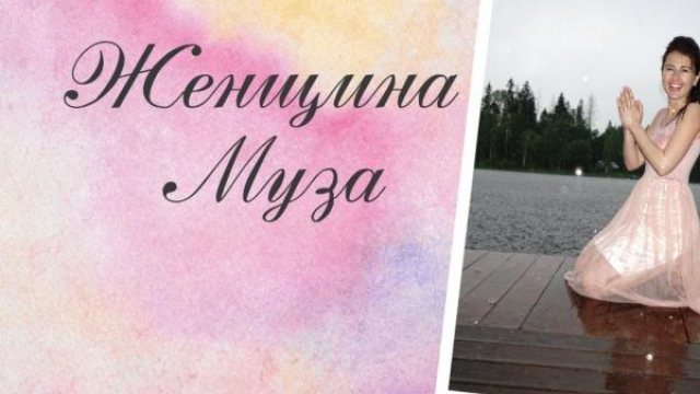 Женщина-Муза