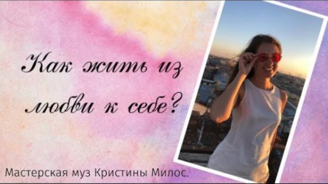 Любовь к себе
