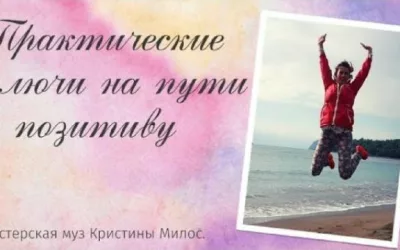 Практические ключи на пути к позитиву