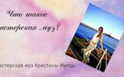Концепция Мастерской Муз